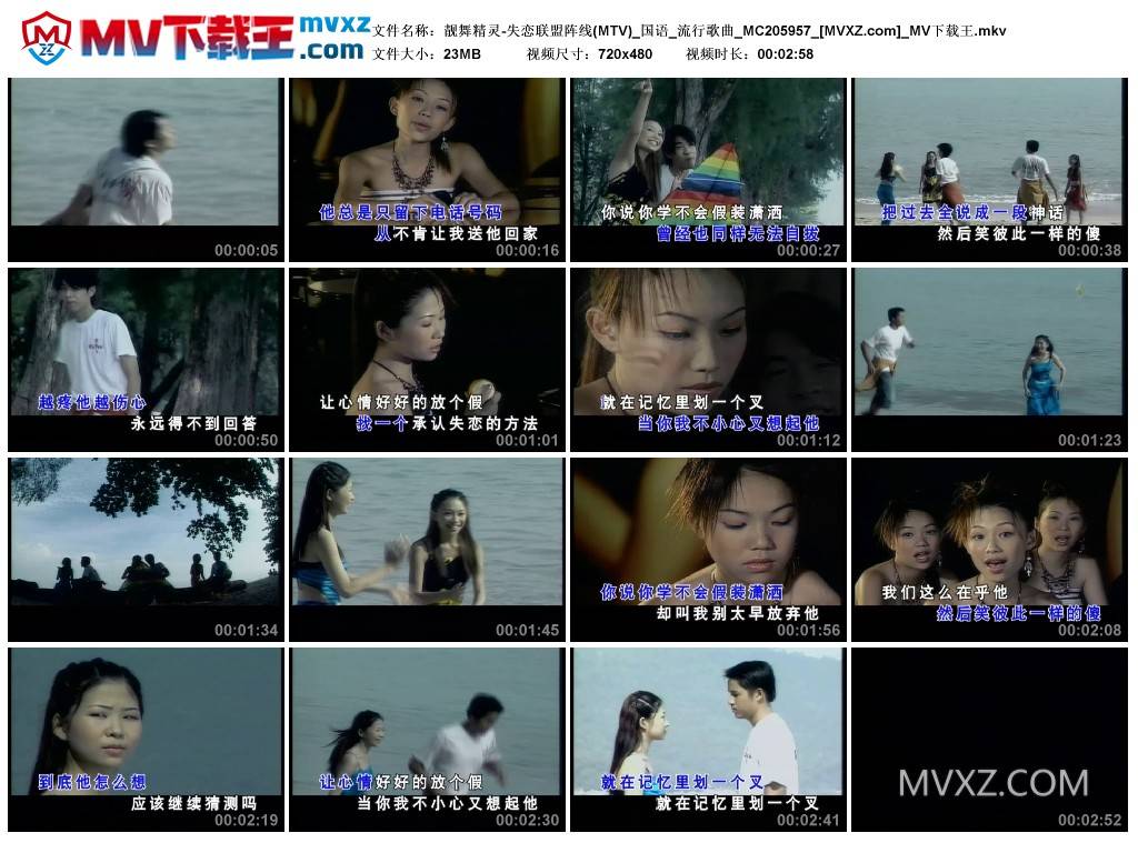 靓舞精灵-失恋联盟阵线(MTV)_国语_流行歌曲_MC205957